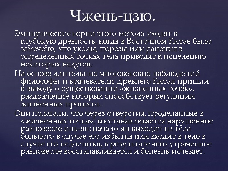 Эмпирические корни этого метода уходят в глубокую древность, когда в Восточном Китае было замечено,